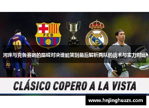 河床与克鲁赛咯的巅峰对决谁能笑到最后解析两队的战术与实力对比