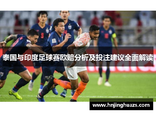 泰国与印度足球赛欧赔分析及投注建议全面解读