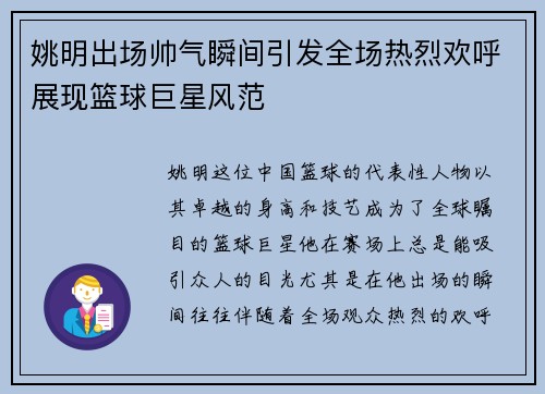 姚明出场帅气瞬间引发全场热烈欢呼展现篮球巨星风范