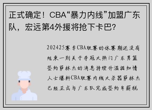 正式确定！CBA“暴力内线”加盟广东队，宏远第4外援将抢下卡巴？