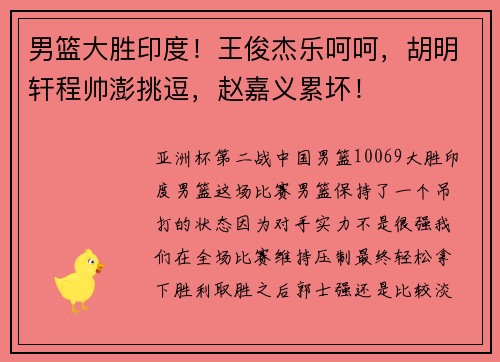 男篮大胜印度！王俊杰乐呵呵，胡明轩程帅澎挑逗，赵嘉义累坏！