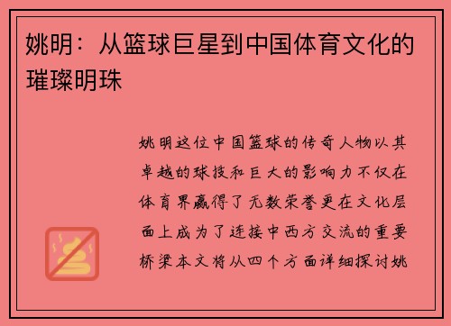 姚明：从篮球巨星到中国体育文化的璀璨明珠