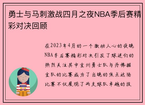勇士与马刺激战四月之夜NBA季后赛精彩对决回顾