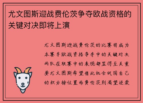 尤文图斯迎战费伦茨争夺欧战资格的关键对决即将上演