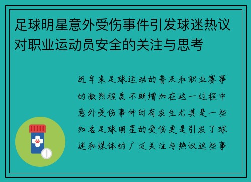 足球明星意外受伤事件引发球迷热议对职业运动员安全的关注与思考