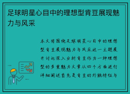足球明星心目中的理想型肯豆展现魅力与风采