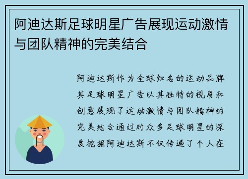 阿迪达斯足球明星广告展现运动激情与团队精神的完美结合