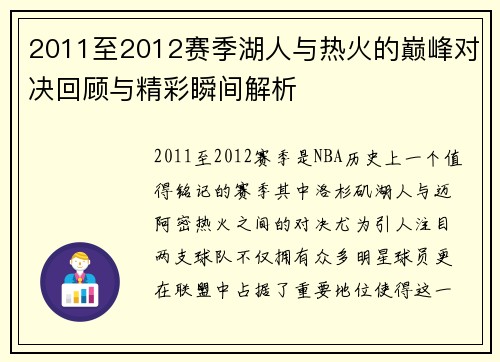 2011至2012赛季湖人与热火的巅峰对决回顾与精彩瞬间解析