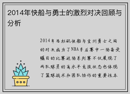 2014年快船与勇士的激烈对决回顾与分析
