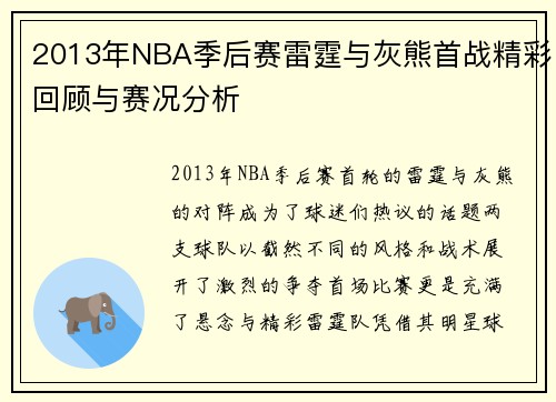 2013年NBA季后赛雷霆与灰熊首战精彩回顾与赛况分析