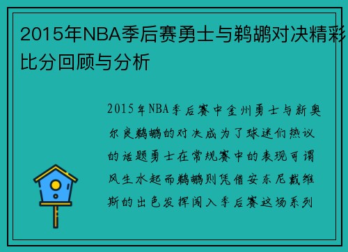 2015年NBA季后赛勇士与鹈鹕对决精彩比分回顾与分析