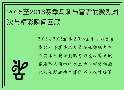 2015至2016赛季马刺与雷霆的激烈对决与精彩瞬间回顾