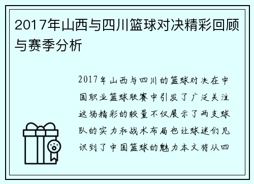 2017年山西与四川篮球对决精彩回顾与赛季分析