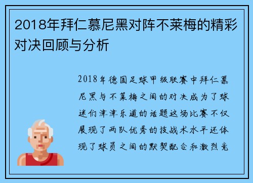 2018年拜仁慕尼黑对阵不莱梅的精彩对决回顾与分析