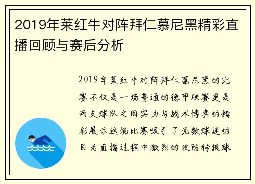 2019年莱红牛对阵拜仁慕尼黑精彩直播回顾与赛后分析