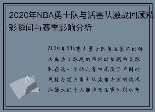 2020年NBA勇士队与活塞队激战回顾精彩瞬间与赛季影响分析