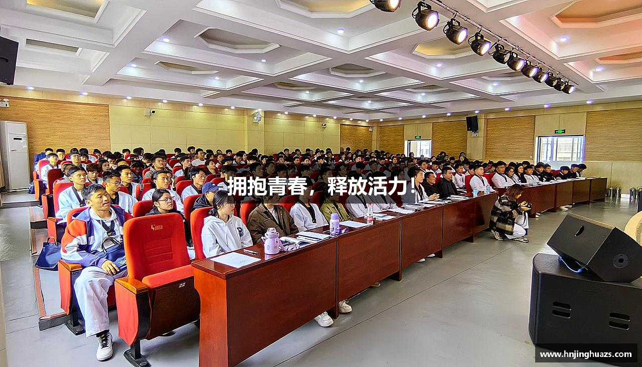 拥抱青春，释放活力！